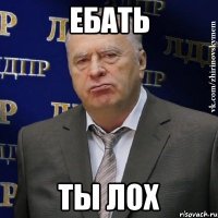 ебать ты лох