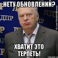 нету обновлений? хватит это терпеть!