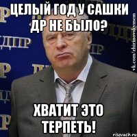 целый год у сашки др не было? хватит это терпеть!