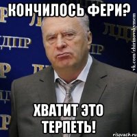 кончилось фери? хватит это терпеть!