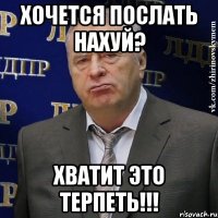 хочется послать нахуй? хватит это терпеть!!!