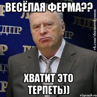 весёлая ферма?? хватит это терпеть))