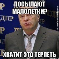 посылают малолетки? хватит это терпеть