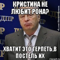 кристина не любит рона? хватит это терпеть,в постель их