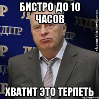 бистро до 10 часов хватит это терпеть