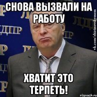 снова вызвали на работу хватит это терпеть!