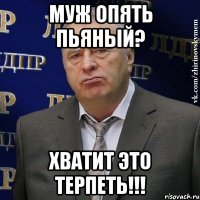 муж опять пьяный? хватит это терпеть!!!