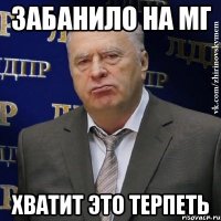 забанило на мг хватит это терпеть