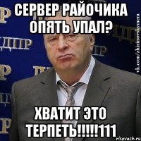 сервер райочика опять упал? хватит это терпеть!!!111