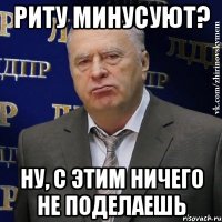 риту минусуют? ну, с этим ничего не поделаешь