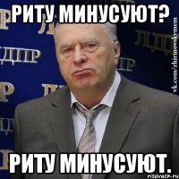 риту минусуют? риту минусуют.