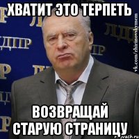 хватит это терпеть возвращай старую страницу