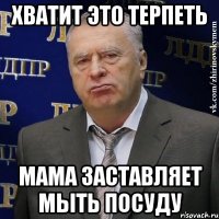 хватит это терпеть мама заставляет мыть посуду