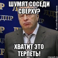 шумят соседи сверху? хватит это терпеть!