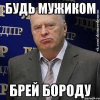 будь мужиком брей бороду