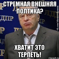 стремная внешняя полтика? хватит это терпеть!