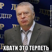  хвати это терпеть