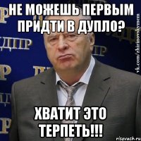 не можешь первым придти в дупло? хватит это терпеть!!!