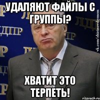 удаляют файлы с группы? хватит это терпеть!