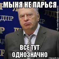 мыня не парься все тут однозначно