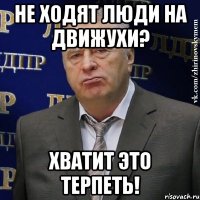 не ходят люди на движухи? хватит это терпеть!