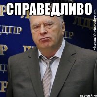 справедливо 