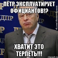 пётр эксплуатирует официантов!? хватит это терпеть!!!