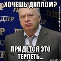 хочешь диплом? придётся это терпеть...