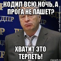 кодил всю ночь, а прога не пашет? хватит это терпеть!