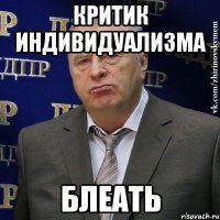 критик индивидуализма блеать