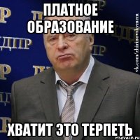 платное образование хватит это терпеть