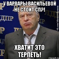 у варвары васильевой не стоит сп?! хватит это терпеть!