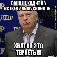 ваня не ходит на встречу выпускников... хватит это терпеть!!!