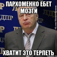 пархоменко ебет мозги хватит это терпеть