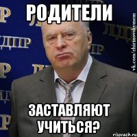 родители заставляют учиться?