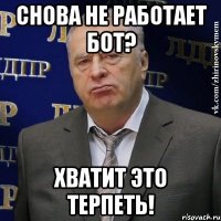 снова не работает бот? хватит это терпеть!