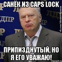 санёк из caps lock припизднутый, но я его уважаю!