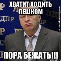 хватит ходить пешком пора бежать!!!