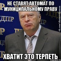 не ставят автомат по муниципальному праву хватит это терпеть