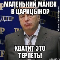 маленький манеж в царицыно? хватит это терпеть!