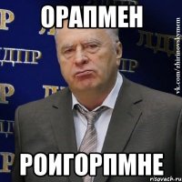 орапмен роигорпмне