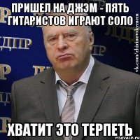 пришел на джэм - пять гитаристов играют соло хватит это терпеть