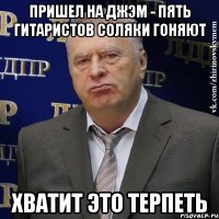 пришел на джэм - пять гитаристов соляки гоняют хватит это терпеть