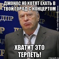 джонас не хотят ехать в твой город с концертом хватит это терпеть!