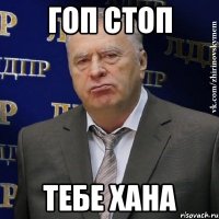 гоп стоп тебе хана