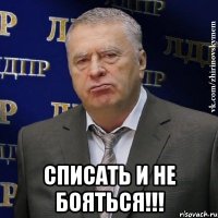  списать и не бояться!!!