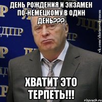 день рождения и экзамен по-немецкому в один день??? хватит это терпеть!!!