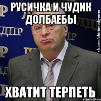 русичка и чудик долбаебы хватит терпеть