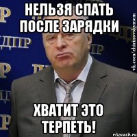 нельзя спать после зарядки хватит это терпеть!