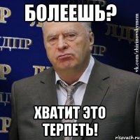 болеешь? хватит это терпеть!